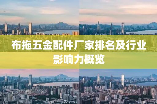 布拖五金配件厂家排名及行业影响力概览