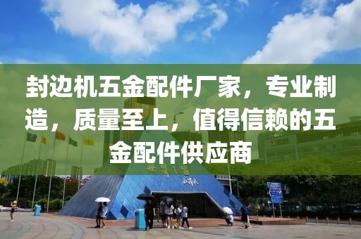 封边机五金配件厂家，专业制造，质量至上，值得信赖的五金配件供应商