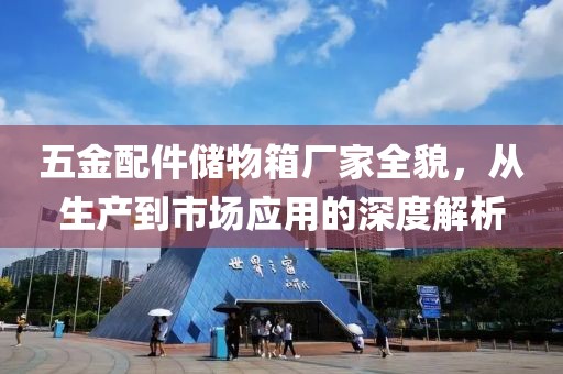 五金配件储物箱厂家全貌，从生产到市场应用的深度解析