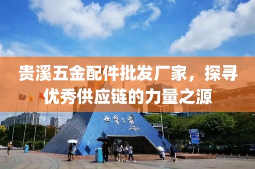 贵溪五金配件批发厂家，探寻优秀供应链的力量之源