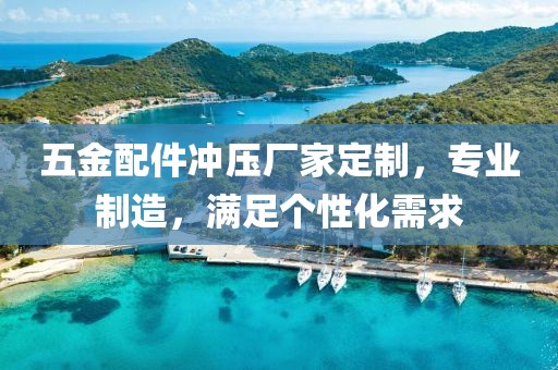 五金配件冲压厂家定制，专业制造，满足个性化需求