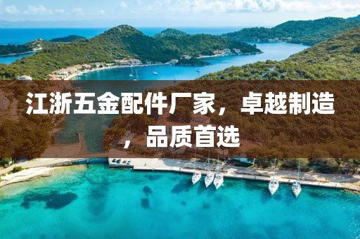 江浙五金配件厂家，卓越制造，品质首选