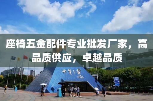 座椅五金配件专业批发厂家，高品质供应，卓越品质