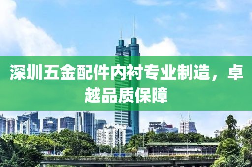 深圳五金配件内衬专业制造，卓越品质保障