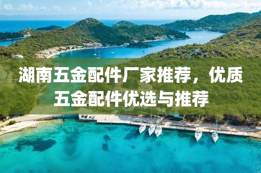 湖南五金配件厂家推荐，优质五金配件优选与推荐