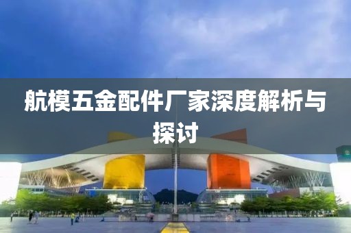 航模五金配件厂家深度解析与探讨