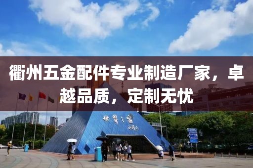 衢州五金配件专业制造厂家，卓越品质，定制无忧