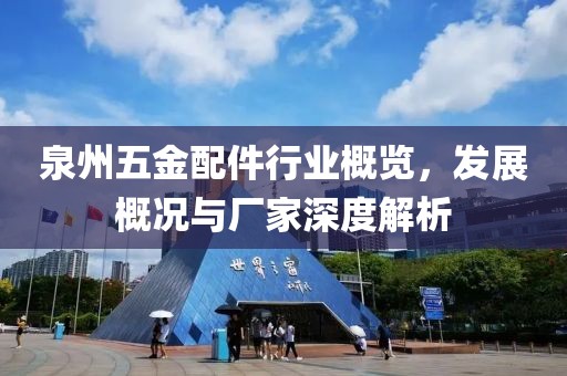 泉州五金配件行业概览，发展概况与厂家深度解析