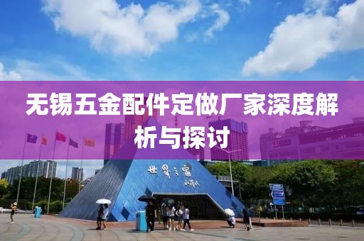 无锡五金配件定做厂家深度解析与探讨