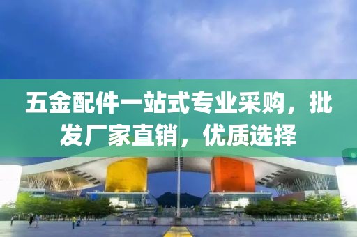 五金配件一站式专业采购，批发厂家直销，优质选择