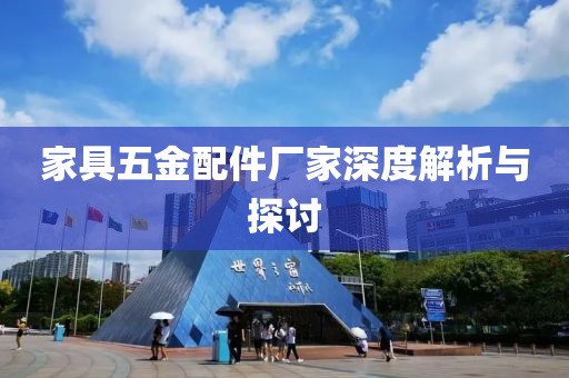 家具五金配件厂家深度解析与探讨