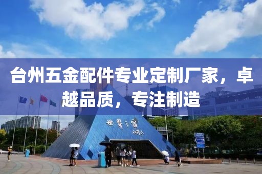 台州五金配件专业定制厂家，卓越品质，专注制造