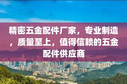 精密五金配件厂家，专业制造，质量至上，值得信赖的五金配件供应商