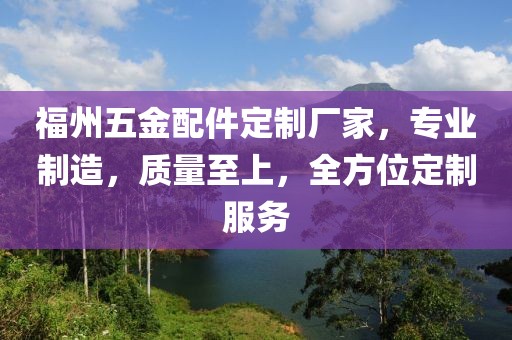 福州五金配件定制厂家，专业制造，质量至上，全方位定制服务