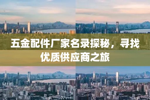 五金配件厂家名录探秘，寻找优质供应商之旅