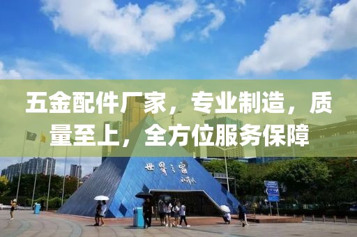 五金配件厂家，专业制造，质量至上，全方位服务保障