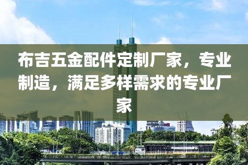 布吉五金配件定制厂家，专业制造，满足多样需求的专业厂家