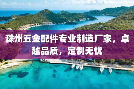 滁州五金配件专业制造厂家，卓越品质，定制无忧