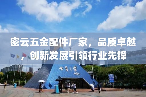 密云五金配件厂家，品质卓越，创新发展引领行业先锋