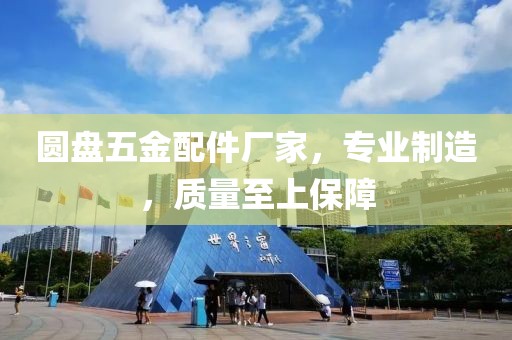 圆盘五金配件厂家，专业制造，质量至上保障