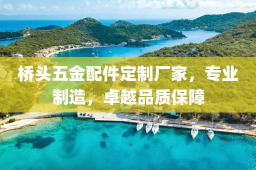 桥头五金配件定制厂家，专业制造，卓越品质保障