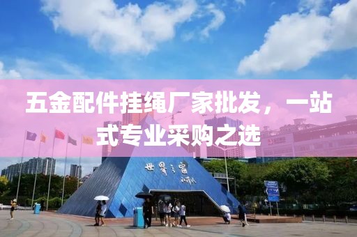 五金配件挂绳厂家批发，一站式专业采购之选