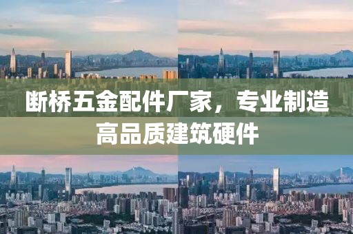 断桥五金配件厂家，专业制造高品质建筑硬件