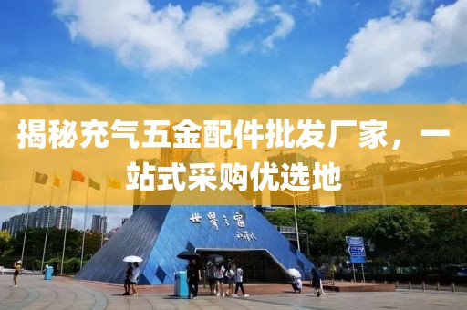 揭秘充气五金配件批发厂家，一站式采购优选地