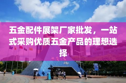 五金配件展架厂家批发，一站式采购优质五金产品的理想选择