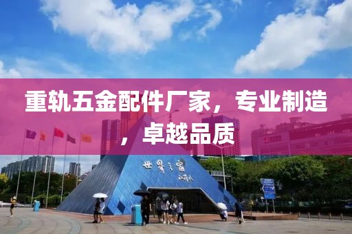 重轨五金配件厂家，专业制造，卓越品质