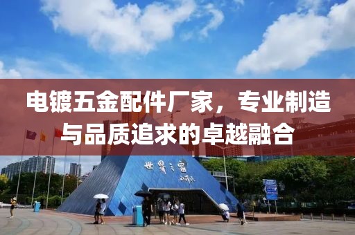 电镀五金配件厂家，专业制造与品质追求的卓越融合