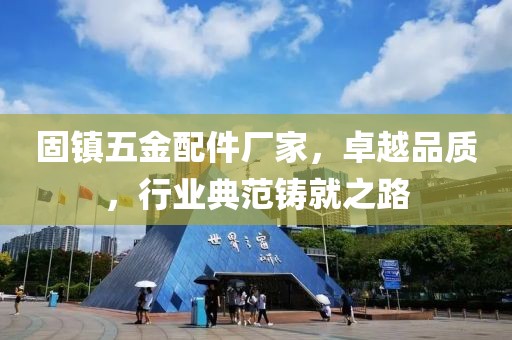 固镇五金配件厂家，卓越品质，行业典范铸就之路