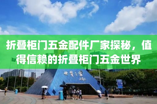 折叠柜门五金配件厂家探秘，值得信赖的折叠柜门五金世界