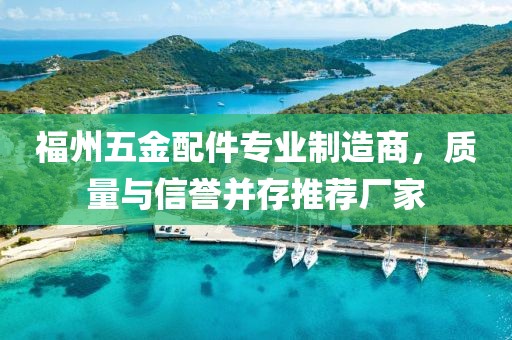 福州五金配件专业制造商，质量与信誉并存推荐厂家