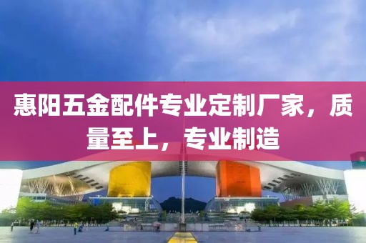 惠阳五金配件专业定制厂家，质量至上，专业制造