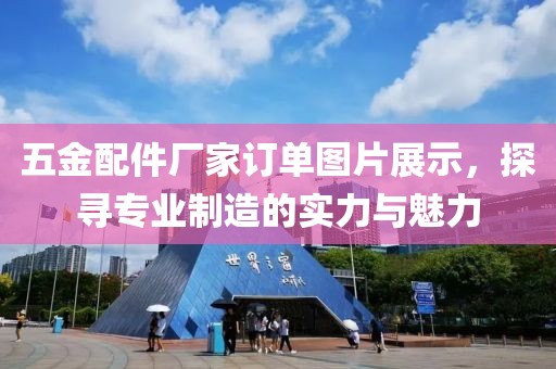 五金配件厂家订单图片展示，探寻专业制造的实力与魅力