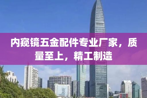 内窥镜五金配件专业厂家，质量至上，精工制造