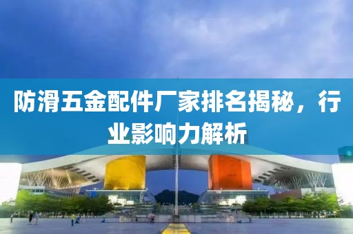 防滑五金配件厂家排名揭秘，行业影响力解析