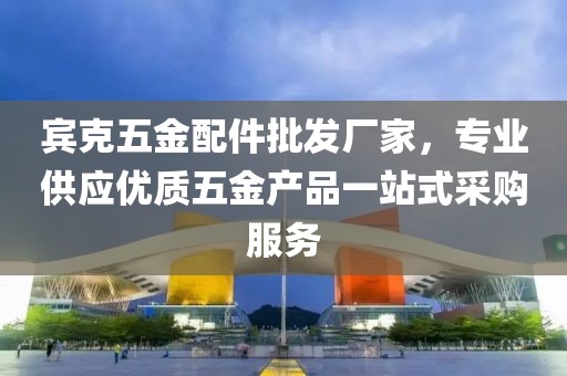 宾克五金配件批发厂家，专业供应优质五金产品一站式采购服务