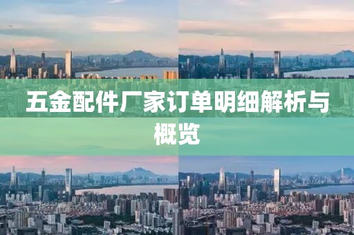 五金配件厂家订单明细解析与概览