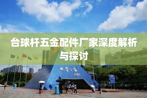 台球杆五金配件厂家深度解析与探讨