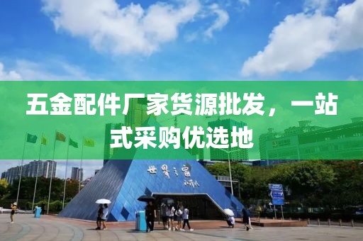 五金配件厂家货源批发，一站式采购优选地