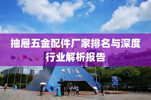 抽屉五金配件厂家排名与深度行业解析报告