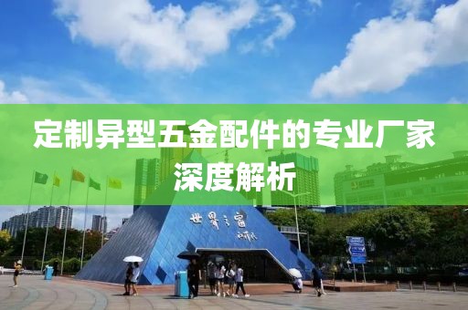 定制异型五金配件的专业厂家深度解析