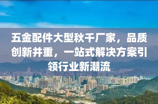 五金配件大型秋千厂家，品质创新并重，一站式解决方案引领行业新潮流