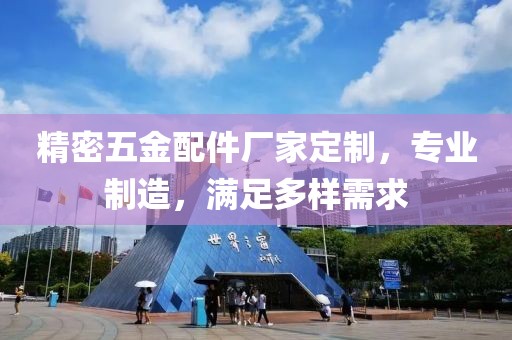 精密五金配件厂家定制，专业制造，满足多样需求