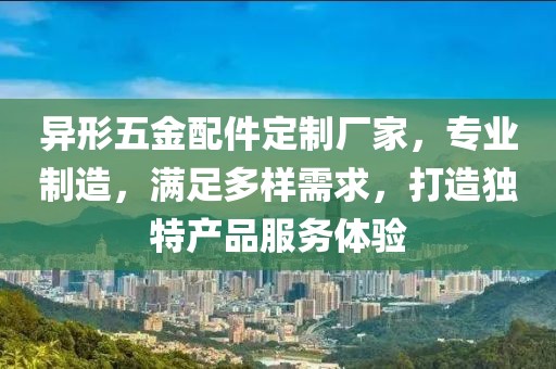 异形五金配件定制厂家，专业制造，满足多样需求，打造独特产品服务体验