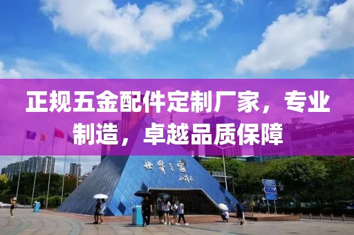 正规五金配件定制厂家，专业制造，卓越品质保障