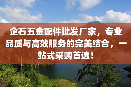 企石五金配件批发厂家，专业品质与高效服务的完美结合，一站式采购首选！