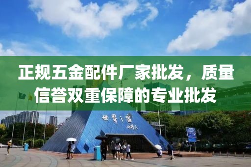 正规五金配件厂家批发，质量信誉双重保障的专业批发